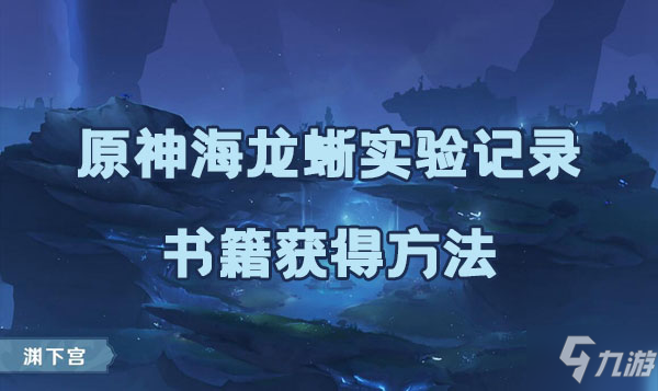 原神深海龙蜥实验报告书籍如何获取 深海龙蜥实验报告书籍获取方法是什么