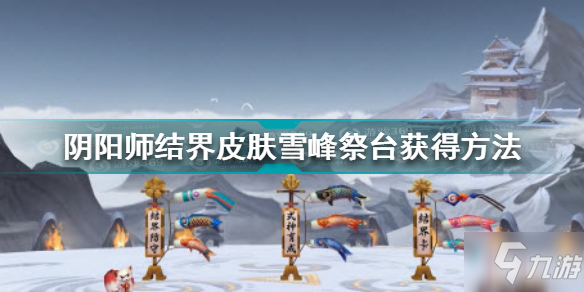 陰陽師結界皮膚雪峰祭臺怎么獲得 陰陽師結界皮膚雪峰祭臺獲得方法