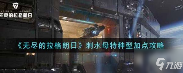无尽的拉格朗日刺水母特种型怎么加点 具体介绍