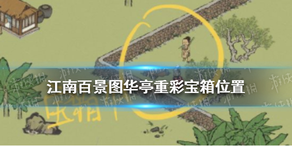 《江南百景图》华亭重彩宝箱位置 华亭重彩宝箱在哪
