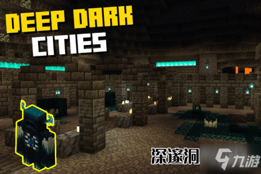 我的世界1.19版本Deep Dark群系与深邃黑暗城堡介绍