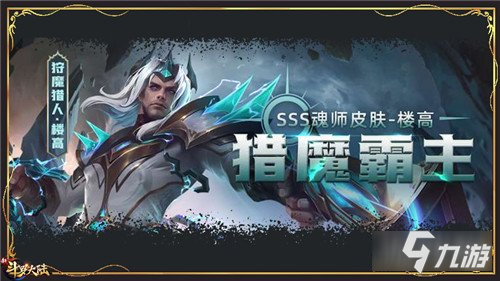 新斗罗大陆新神品皮肤登场 匠神楼高化身猎魔霸主