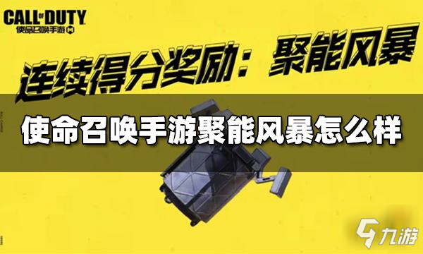 使命召唤手游聚能风暴怎么样 连续得分奖励聚能风暴介绍