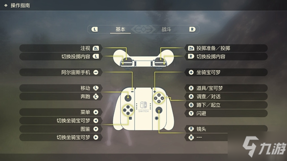 宝可梦传说阿尔宙斯按键操作大全 宝可梦传说阿尔宙斯基本操作指南