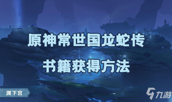 原神常世國(guó)龍蛇傳書籍如何獲取 常世國(guó)龍蛇傳書籍獲取方法是什么