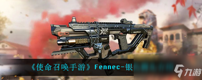 《使命召唤手游》Fennec-银色狮头介绍