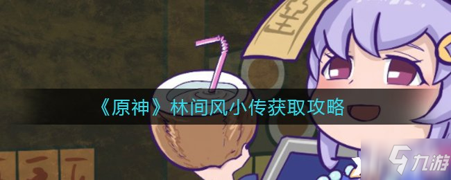 《原神》林间风小传获取攻略