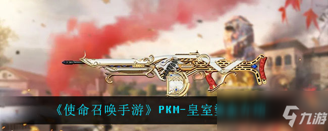 《使命召唤手游》PKM-皇室鎏金介绍