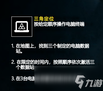 《彩虹六号：异种》三角定位任务完成方法分享