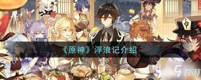 《原神》浮浪记介绍