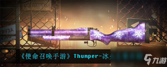 《使命召喚手游》Thumper-冰火之爭介紹