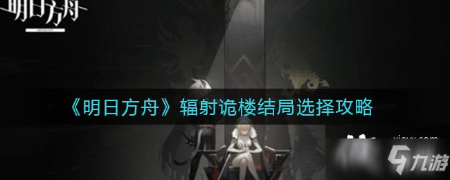 《明日方舟》輻射詭樓結(jié)局選擇攻略