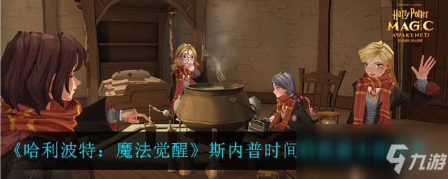 《哈利波特：魔法觉醒》斯内普时间转换器卡组推荐