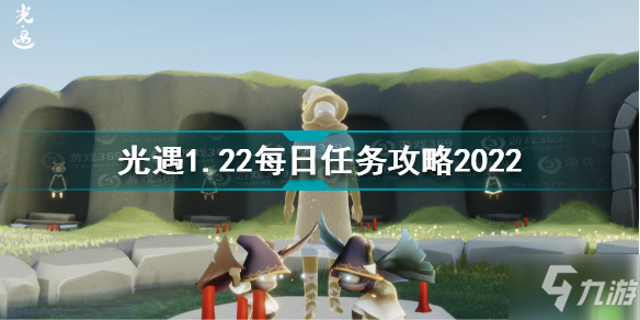 光遇1月22日每日任务怎么做 光遇1.22每日任务攻略2022