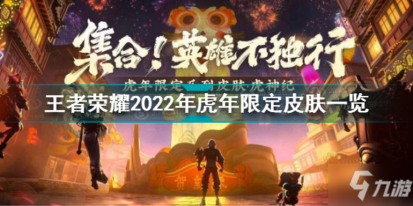 王者榮耀2022年虎年限定皮膚有哪些 王者榮耀2022年虎年限定皮膚一覽