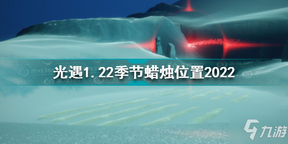 光遇1月22日季节蜡烛在哪 光遇1.22季节蜡烛位置2022