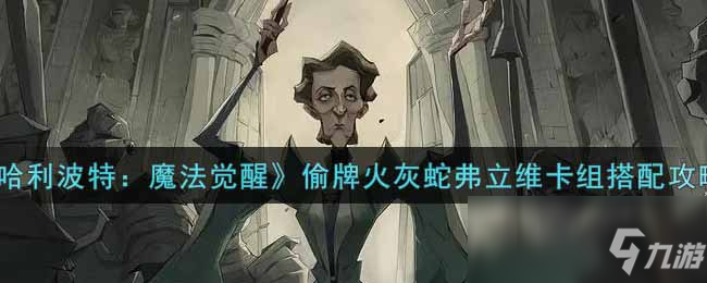 《哈利波特：魔法覺醒》偷牌火灰蛇弗立維卡組搭配攻略