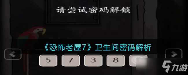 《恐怖老屋7廢棄工廠》衛(wèi)生間密碼解析