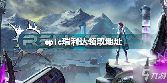 epic瑞利達怎么免費領(lǐng) epic瑞利達領(lǐng)取方式