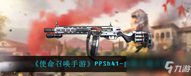 《使命召喚手游》PPSh41-白銀之路介紹