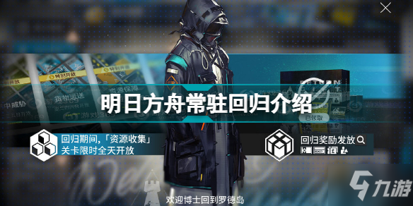 《明日方舟》常駐回歸獎勵介紹 回歸獎勵怎么領