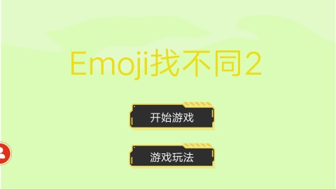 Emoji找不同2截圖