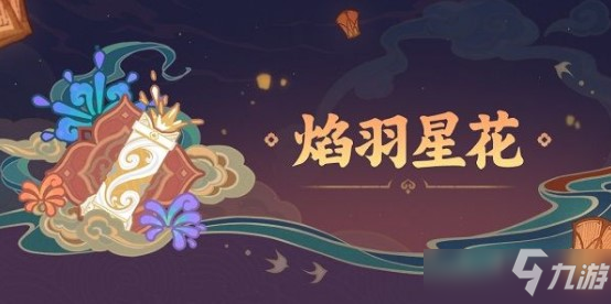 原神焰羽星花制作攻略