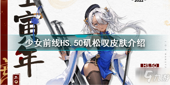 少女前线HS50矶松叹怎么样 少女前线HS50矶松叹皮肤介绍