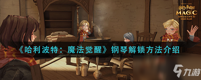 《哈利波特：魔法觉醒》钢琴解锁方法介绍