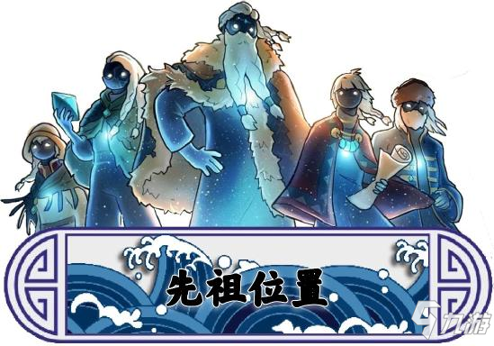 光遇潜海季先祖在哪里 深渊季先祖位置详细解析