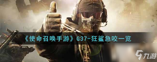 《使命召喚手游》G37-狂鯊急咬一覽