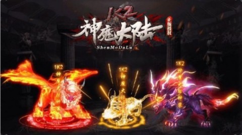 1k2神魔大陆截图