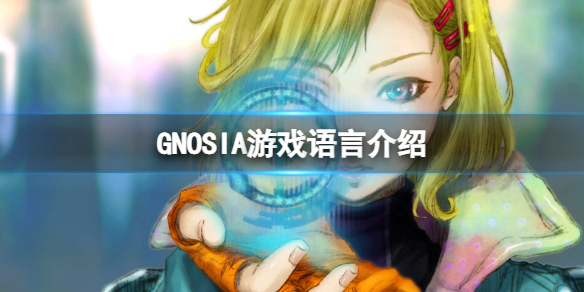 《GNOSIA》有中文嗎？游戲語言介紹