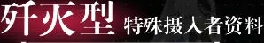 重構阿塔提斯攝入者特殊技能一覽