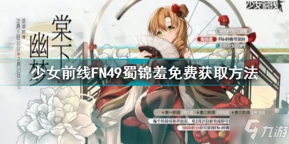 少女前線FN49蜀錦羞怎么免費(fèi)獲取 少女前線FN49蜀錦羞免費(fèi)獲取方法