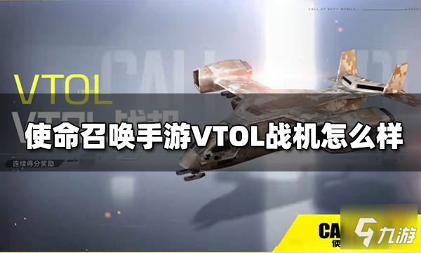 使命召唤手游VTOL战机怎么样 连续得分奖励VTOL战机介绍