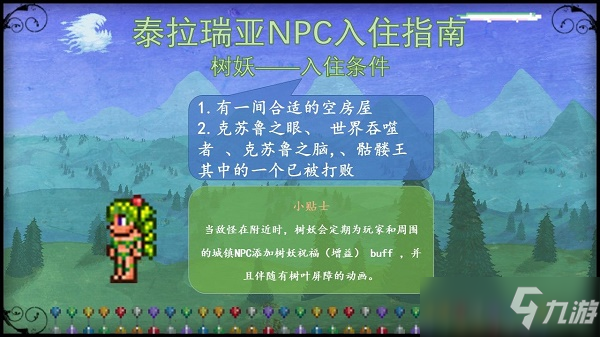 泰拉瑞亞npc入住條件大全圖最新