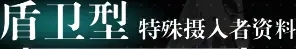 重構(gòu)阿塔提斯攝入者特殊技能一覽