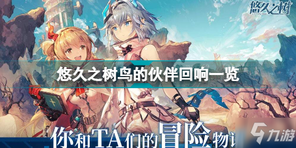 悠久之树鸟的伙伴回响怎么样 悠久之树鸟的伙伴回响一览