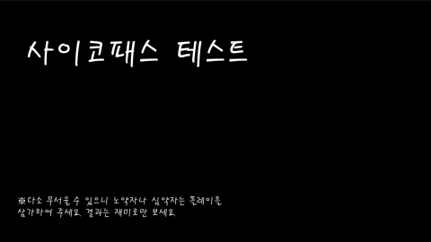 사이코패스테스트截图