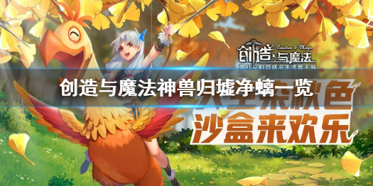 《创造与魔法》归墟净螭怎么样 创造与魔法神兽归墟净螭一览