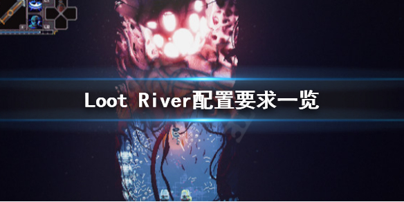 《Loot River》配置要求怎么样？配置要求一览