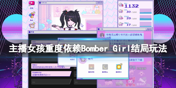 《主播女孩重度依赖》Bomber Girl成就怎么玩？Bomber Girl结局玩法