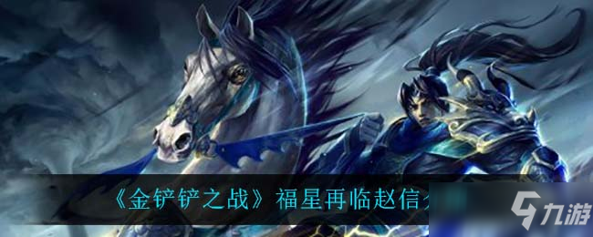 《金铲铲之战》福星再临赵信介绍