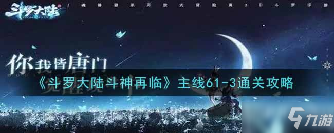 《斗罗大陆斗神再临》主线61-3通关攻略