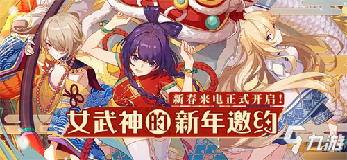 女武神的新年邀约 | 新春来电正式开启！