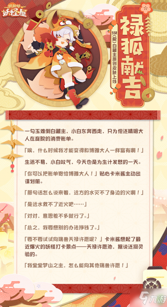 《阴阳师：妖怪屋》SSR白藏主带着档案来啦