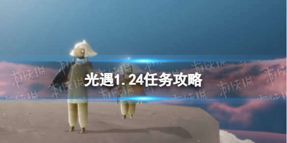 《光遇》1.24任务攻略 1月24日每日任务怎么做2022