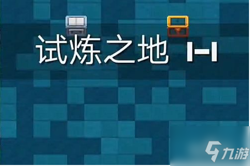 元?dú)怛T士如何解鎖試煉之地 元?dú)怛T士解鎖試煉之地方法介紹