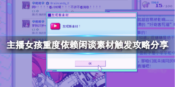 《主播女孩重度依賴》閑談素材怎么觸發(fā)？閑談素材觸發(fā)攻略分享